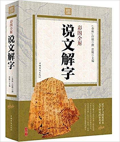 彩图全解说文解字
