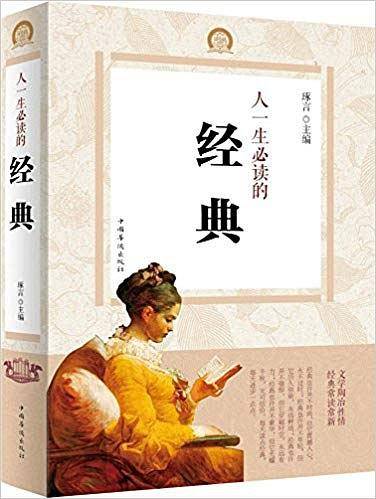 人一生必读的经典