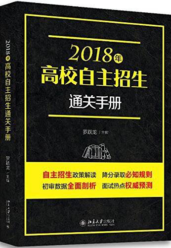 2018年高校自主招生通关手册
