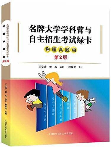 名牌大学学科营与自主招生考试绿卡