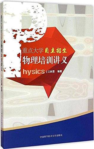 重点大学自主招生物理培训讲义