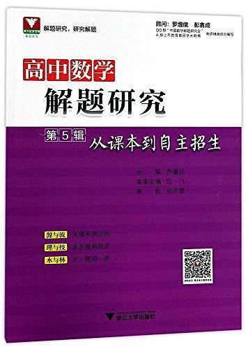 高中数学解题研究