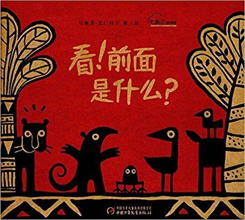 看！前面是什么？