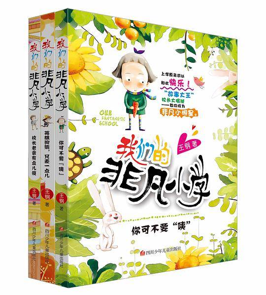 我们的非凡小学