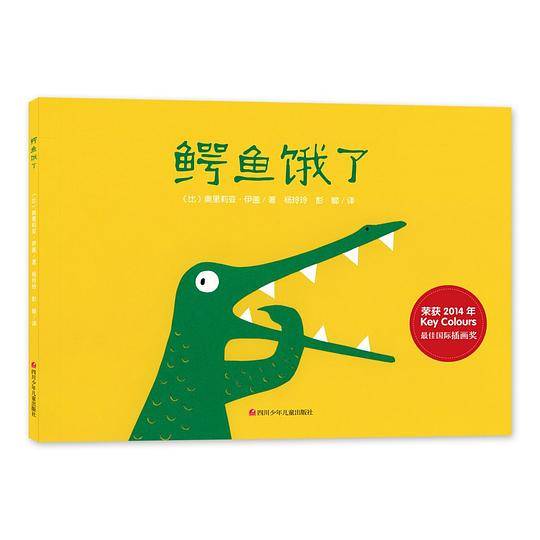 鳄鱼饿了