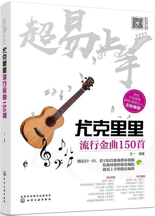 超易上手——尤克里里流行金曲150首