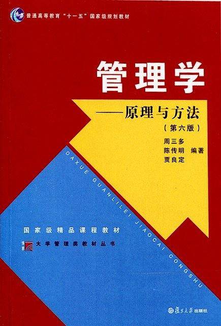 大学管理类教材丛书·管理学：原理与方法