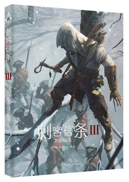 《刺客信条Ⅲ》艺术设定集