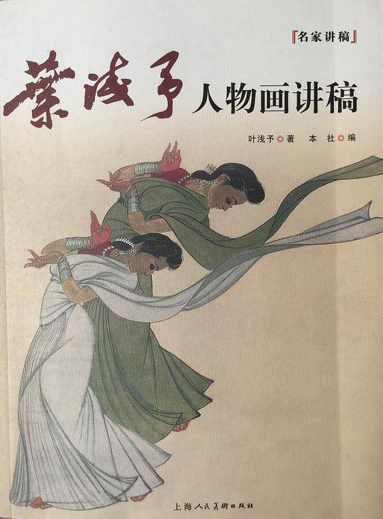 叶浅予人物画讲稿