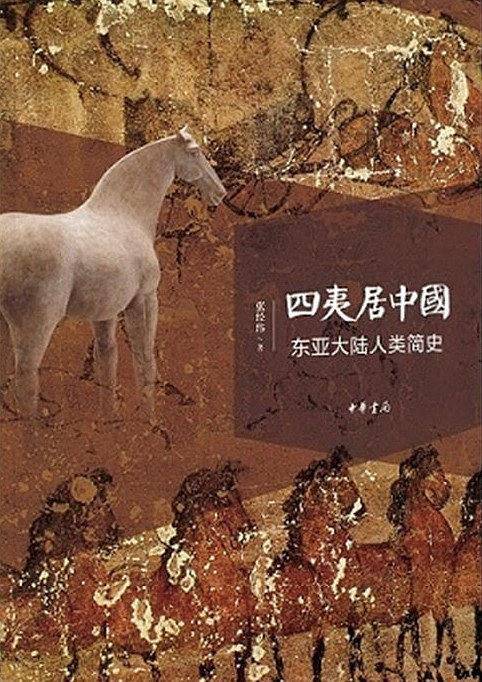 四夷居中国：东亚大陆人类简史
