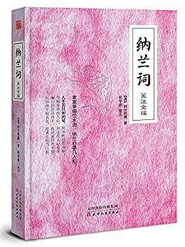 纳兰词笺注全编