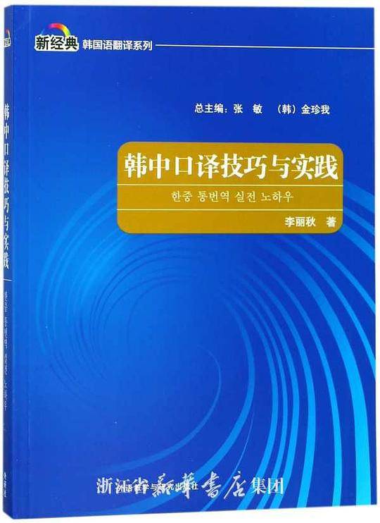韩中口译技巧与实践