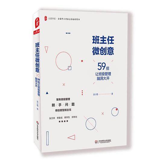 班主任微创意