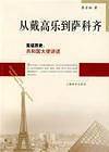 从戴高乐到萨科齐