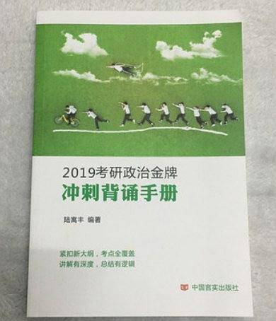 2019考研政治金牌冲刺背诵手册