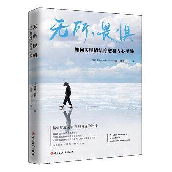 无所畏惧：如何实现情绪疗愈和内心平静