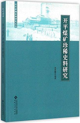 开平煤矿珍稀史料研究