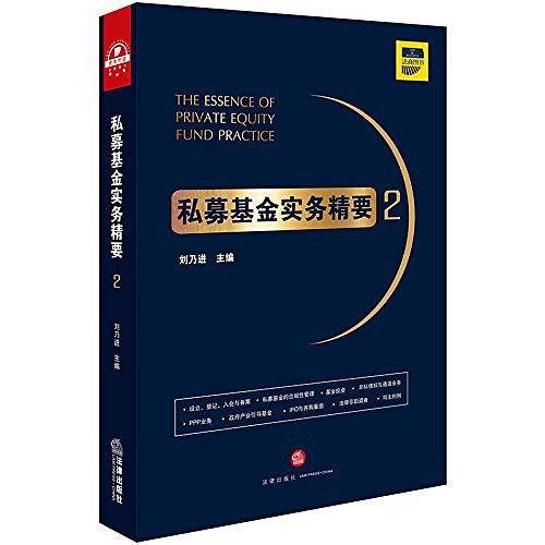 私募基金实务精要2