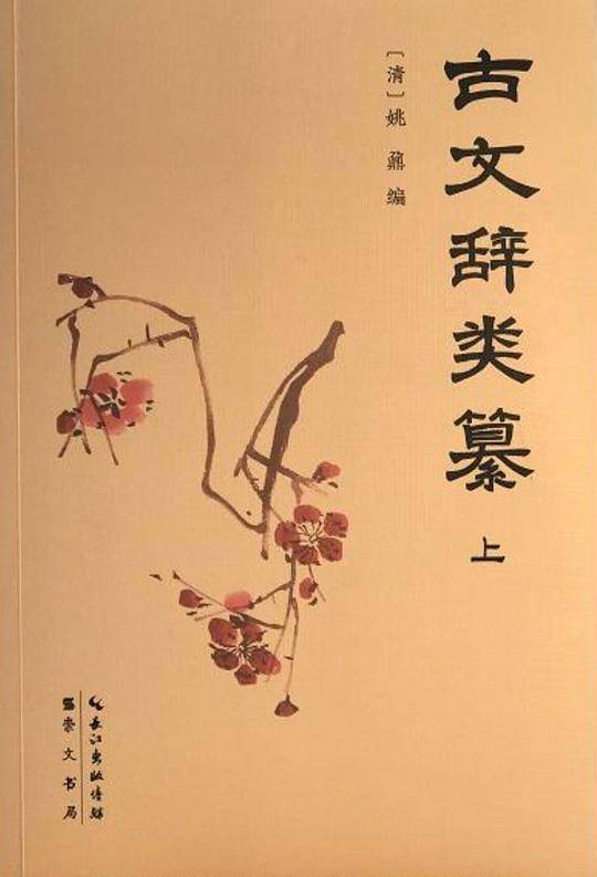 古文辞类纂：评注本，钱锺书16岁熟读的《古文观止》进阶读本
