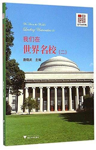 我们在世界名校