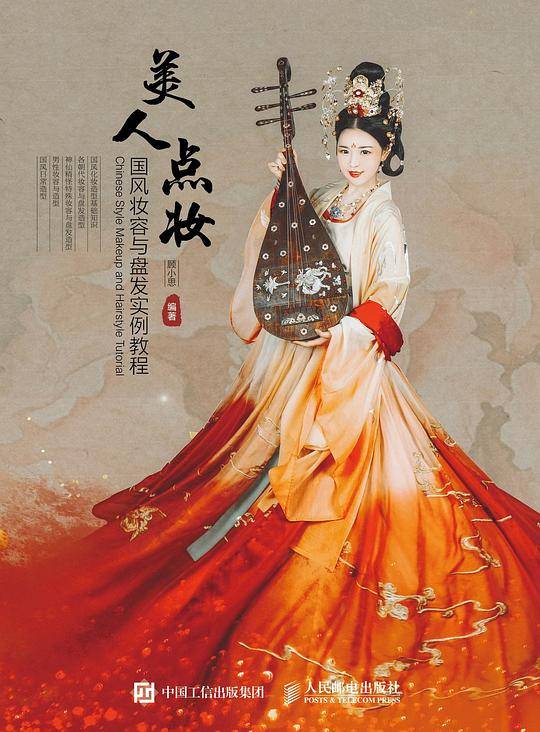 美人点妆 国风妆容与盘发实例教程