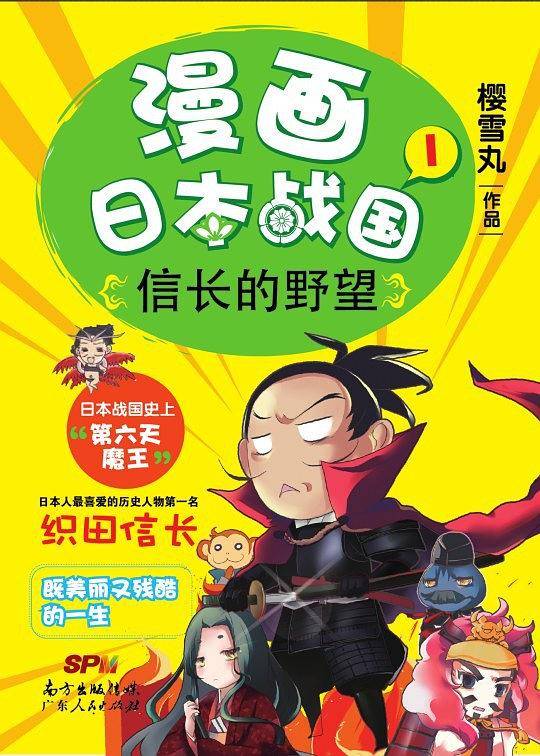 漫画日本战国：信长的野望