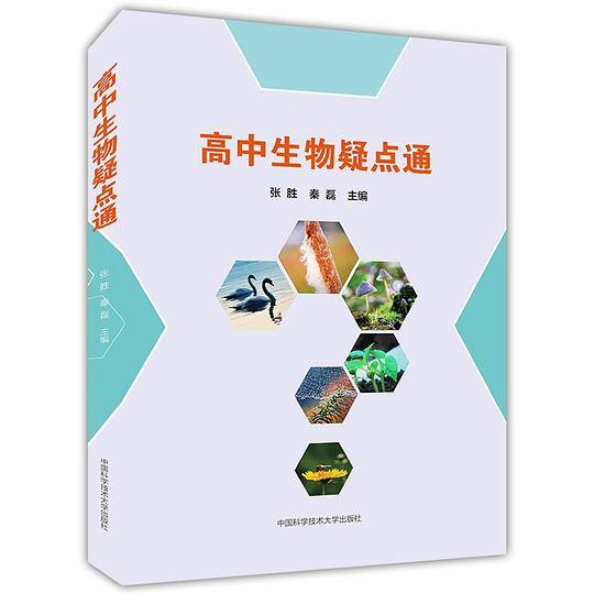 高中生物疑点通