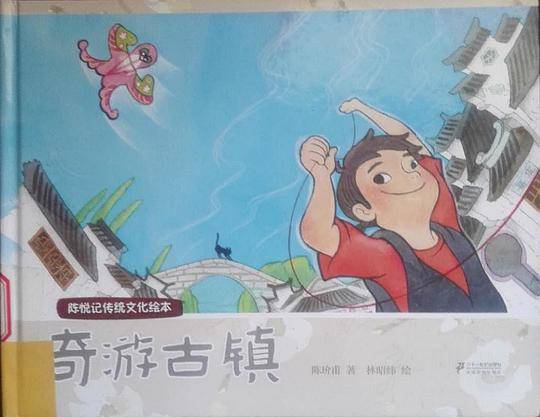 奇游古镇  陈悦传统文化绘本