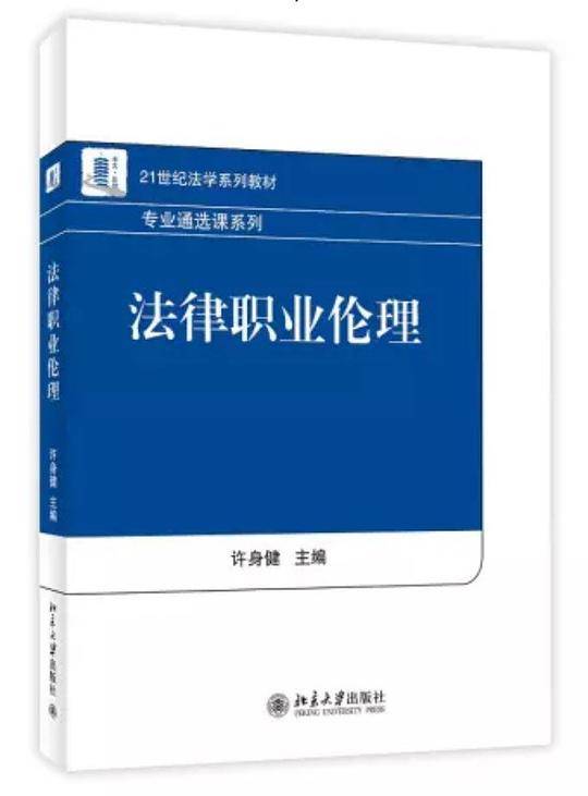 法律职业伦理