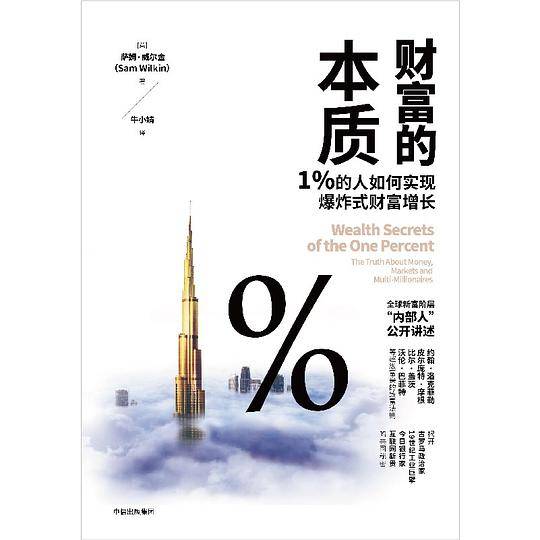 财富的本质