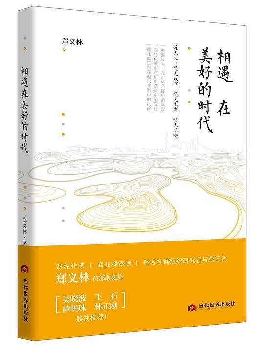 相遇在美好的时代