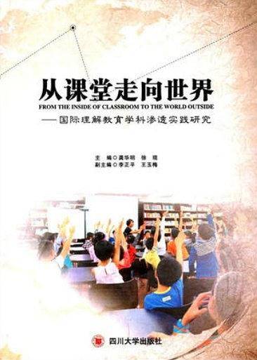 从课堂走向世界