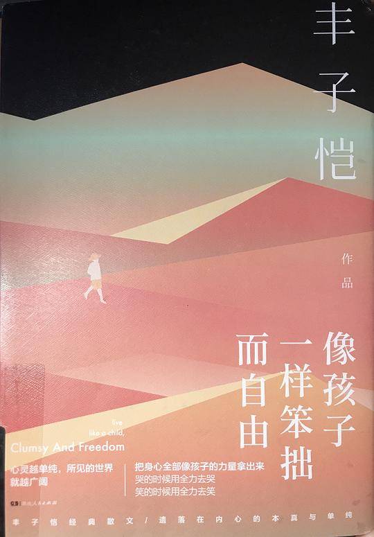 像孩子一样笨拙而自由