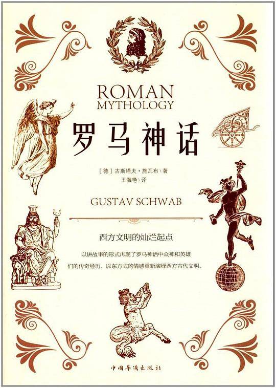 罗马神话