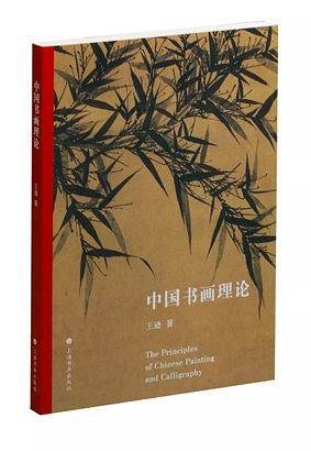 中国书画理论