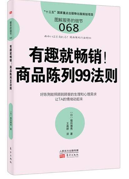 服务的细节068：有趣就畅销！商品陈列99法则