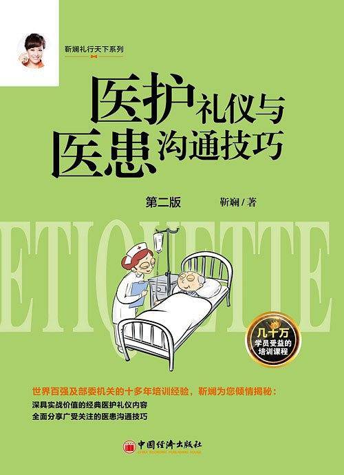 医护礼仪与医患沟通技巧