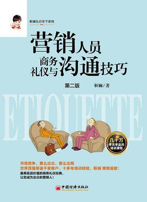 营销人员商务礼仪与沟通技巧