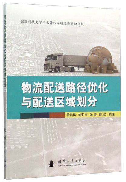 物流配送路径优化与配送区域划