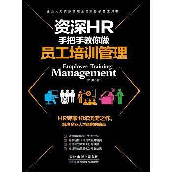 资深HR手把手教你做员工培训管理