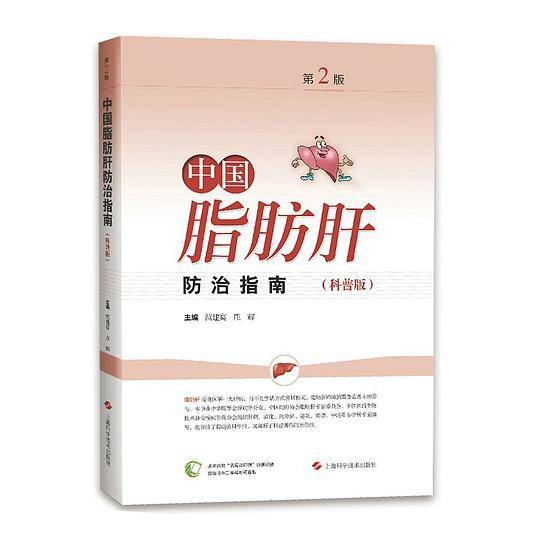 中国脂肪肝防治指南