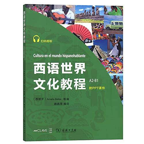 西语世界文化教程