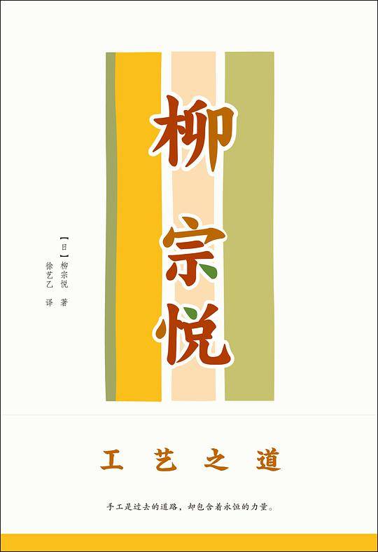 柳宗悦作品集：工艺之道