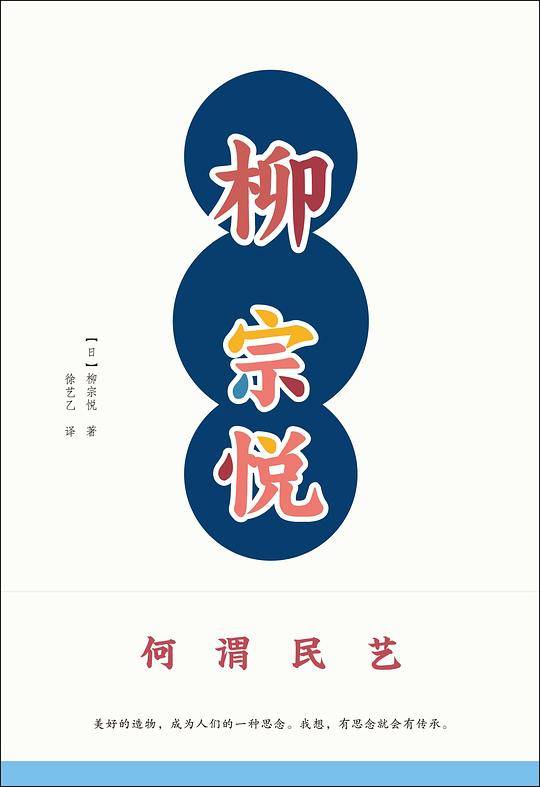 柳宗悦作品集：何谓民艺