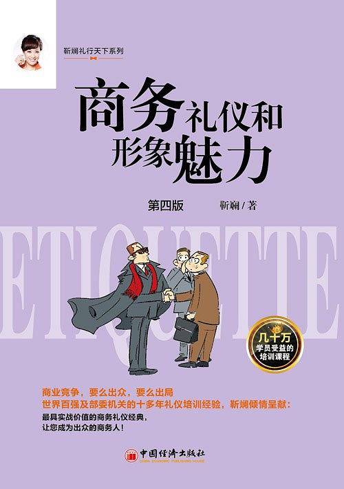 商务礼仪与形象魅力