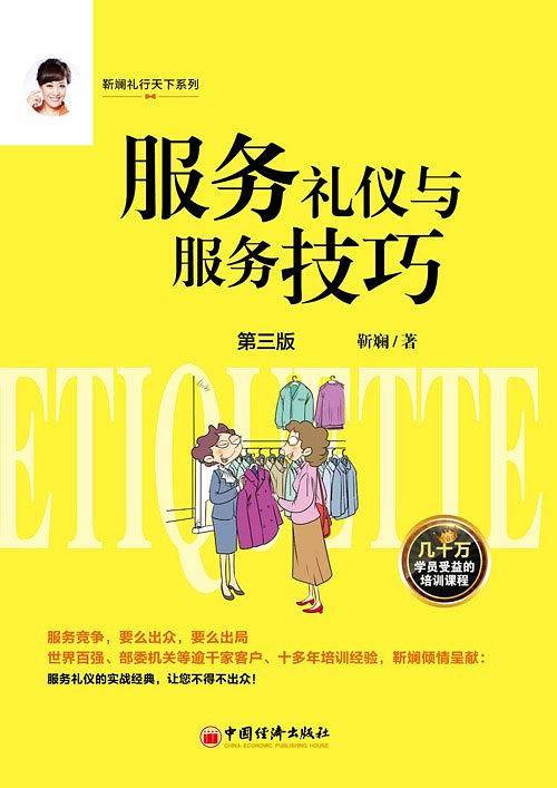 服务礼仪与服务技巧