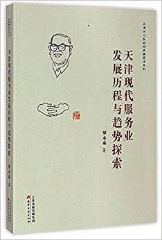 天津服务业发展历程与趋势探索