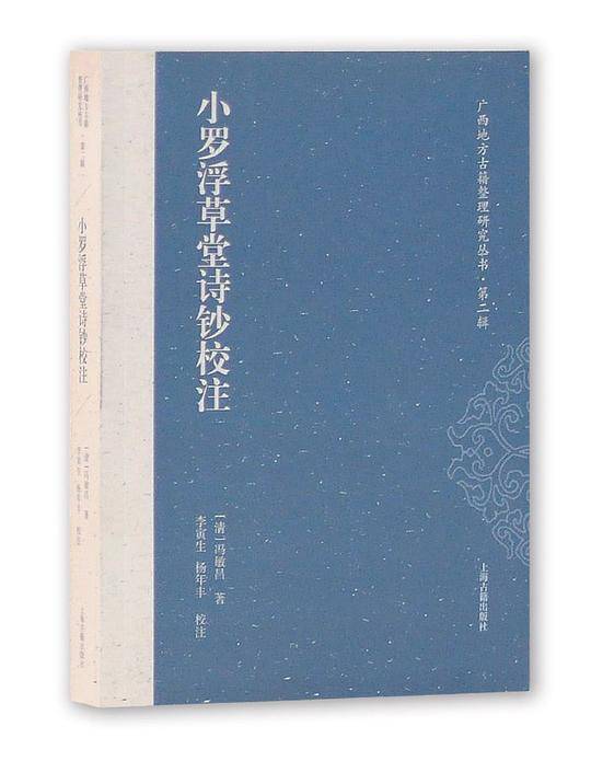 小罗浮草堂诗钞校注