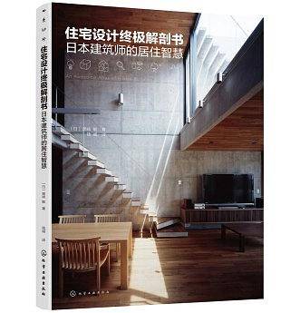住宅设计终极解剖书
