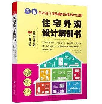 住宅外观设计解剖书